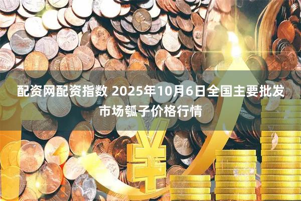配资网配资指数 2025年10月6日全国主要批发市场瓠子价格行情
