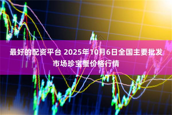 最好的配资平台 2025年10月6日全国主要批发市场珍宝蟹价格行情