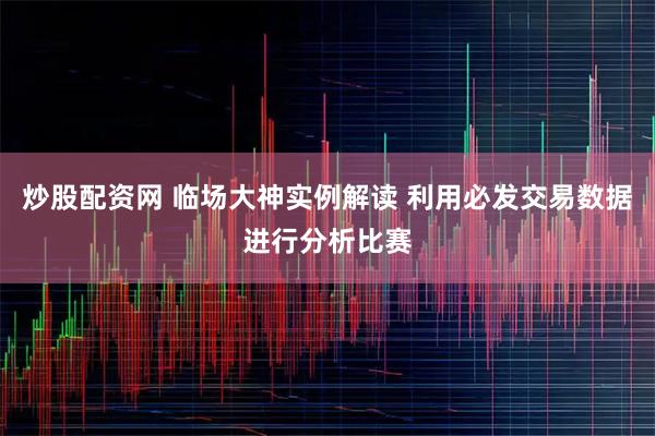 炒股配资网 临场大神实例解读 利用必发交易数据进行分析比赛